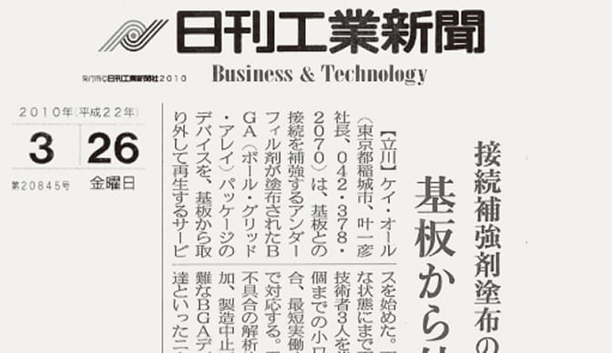実施した講習会取材を受けたメディアの掲載情報/日刊工業新聞2010年3月26日号
