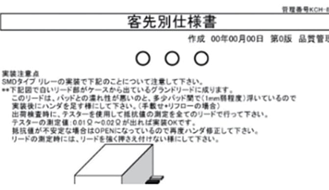 試作部品実装ノウハウ｜客先別仕様書