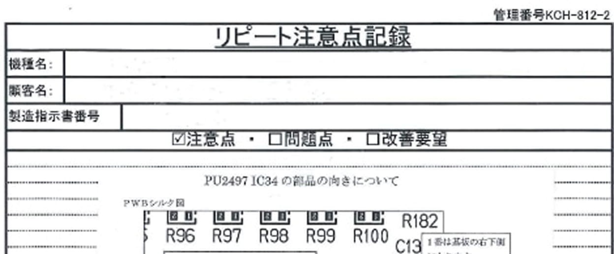 品質方針/リピート注意点記録