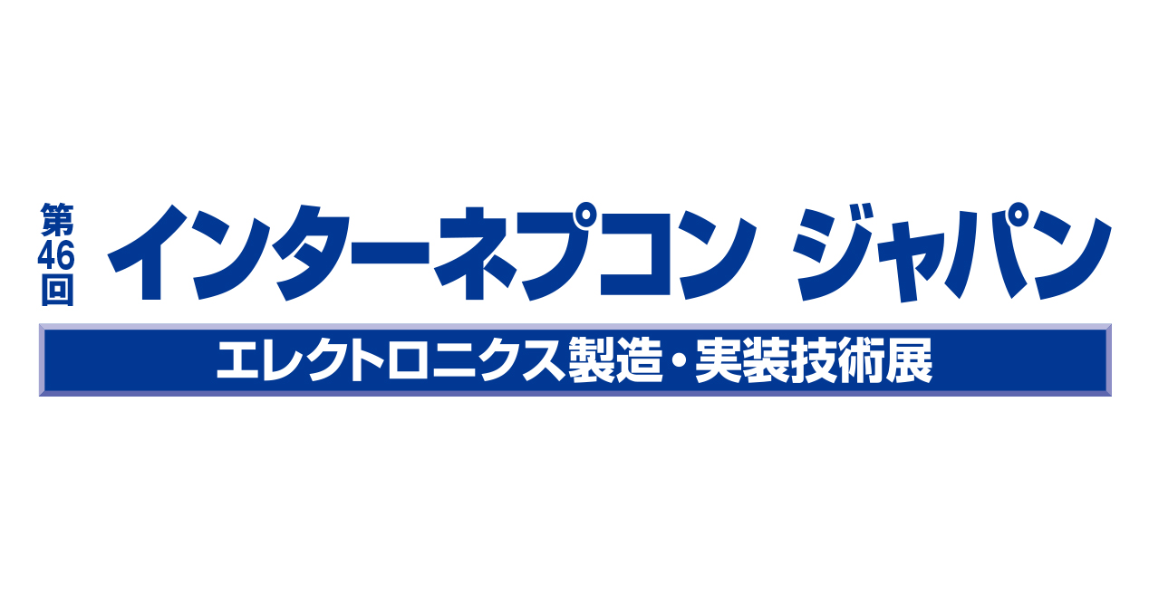インターネプコンジャパン2017 出展準備奮闘記