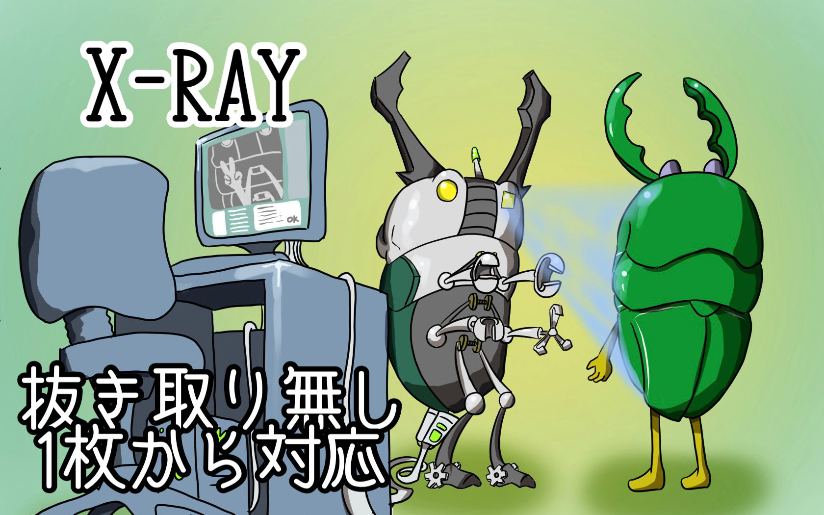 第40話:製品の良し悪しが決まる!? 目視できない全部品に実施「X線検査」